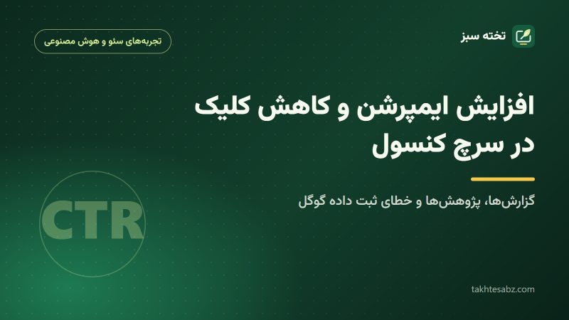 افزایش ایمپرشن و کاهش کلیک در سرچ کنسول