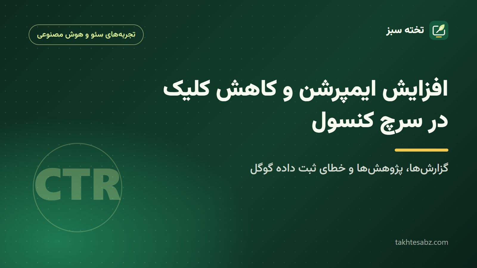 افزایش ایمپرشن و کاهش کلیک در سرچ کنسول