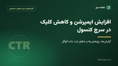 افزایش ایمپرشن و کاهش کلیک در سرچ کنسول