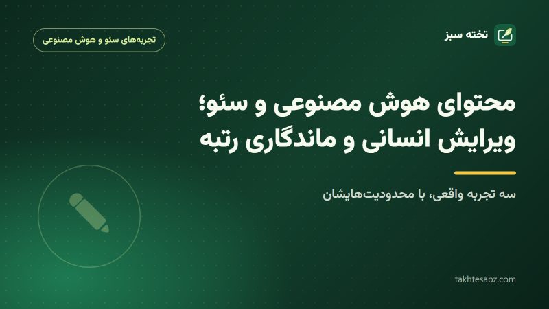 کاور مقاله محتوای هوش مصنوعی و سئو و نقش ویرایش انسانی