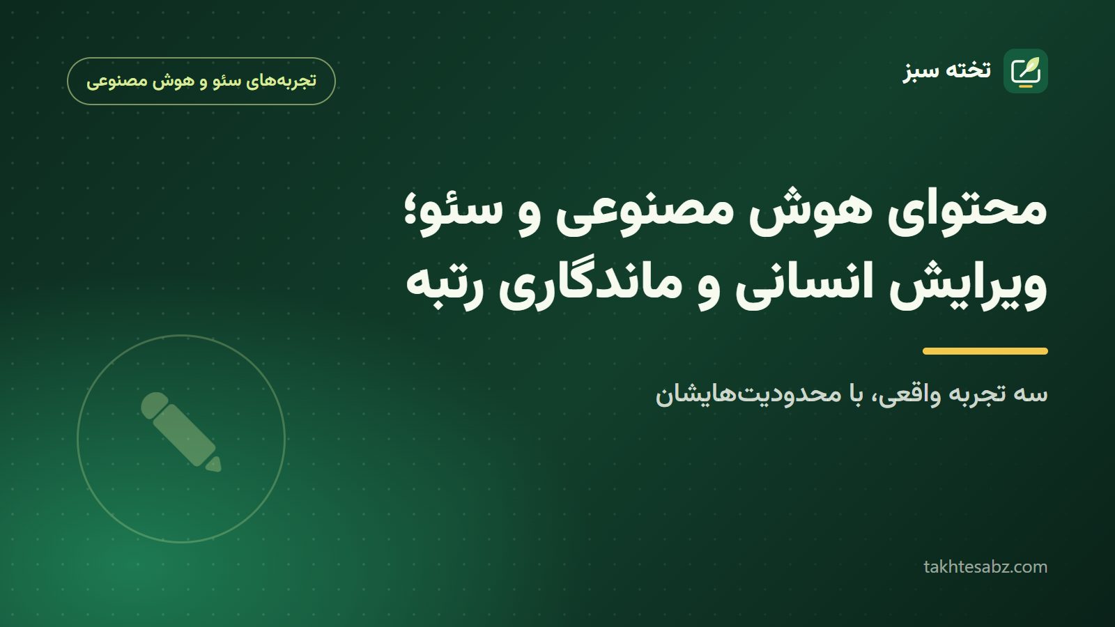 کاور مقاله محتوای هوش مصنوعی و سئو و نقش ویرایش انسانی