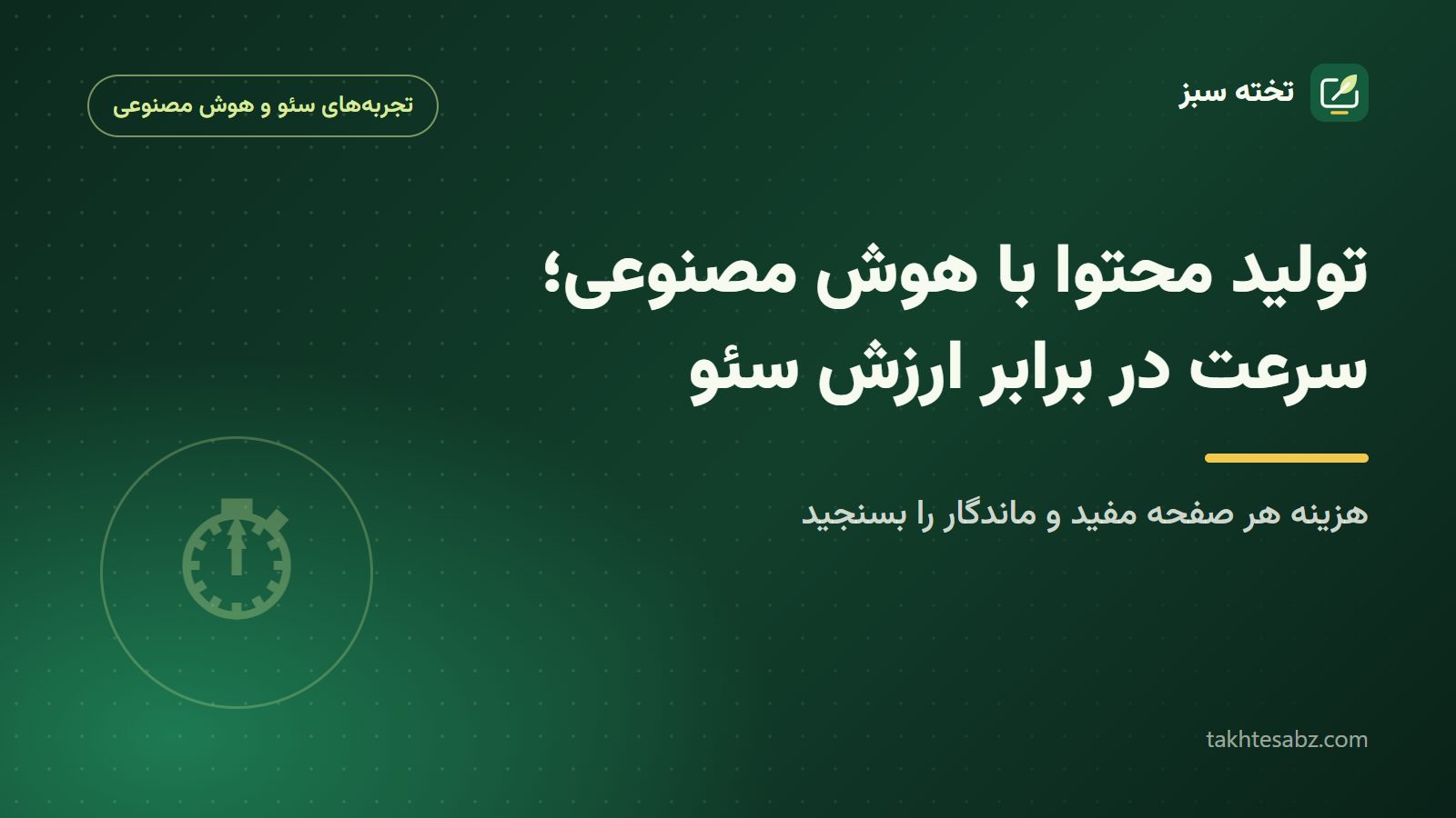 کاور مقاله تولید محتوا با هوش مصنوعی و ارزش سئو