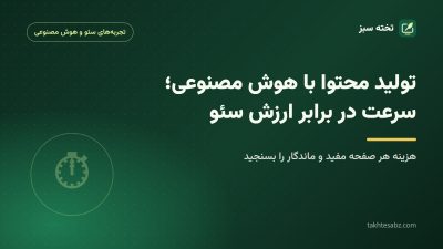 کاور مقاله تولید محتوا با هوش مصنوعی و ارزش سئو