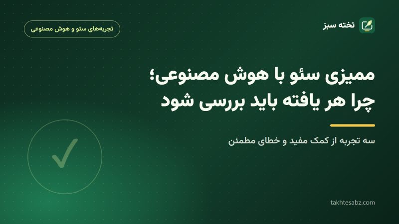 کاور مقاله ممیزی سئو با هوش مصنوعی و بررسی یافته‌ها