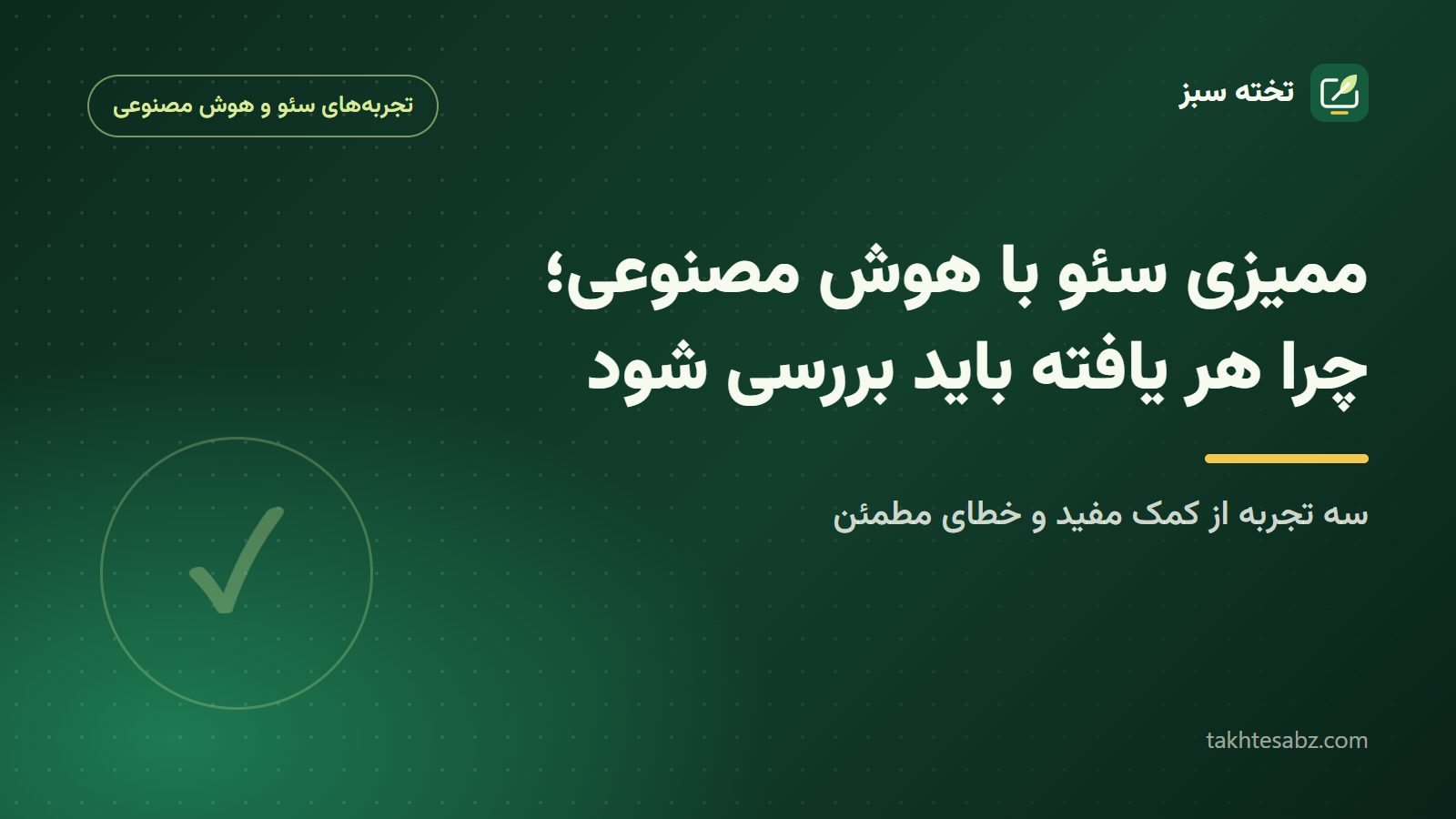 کاور مقاله ممیزی سئو با هوش مصنوعی و بررسی یافته‌ها
