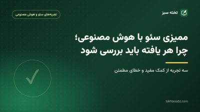 کاور مقاله ممیزی سئو با هوش مصنوعی و بررسی یافتهها