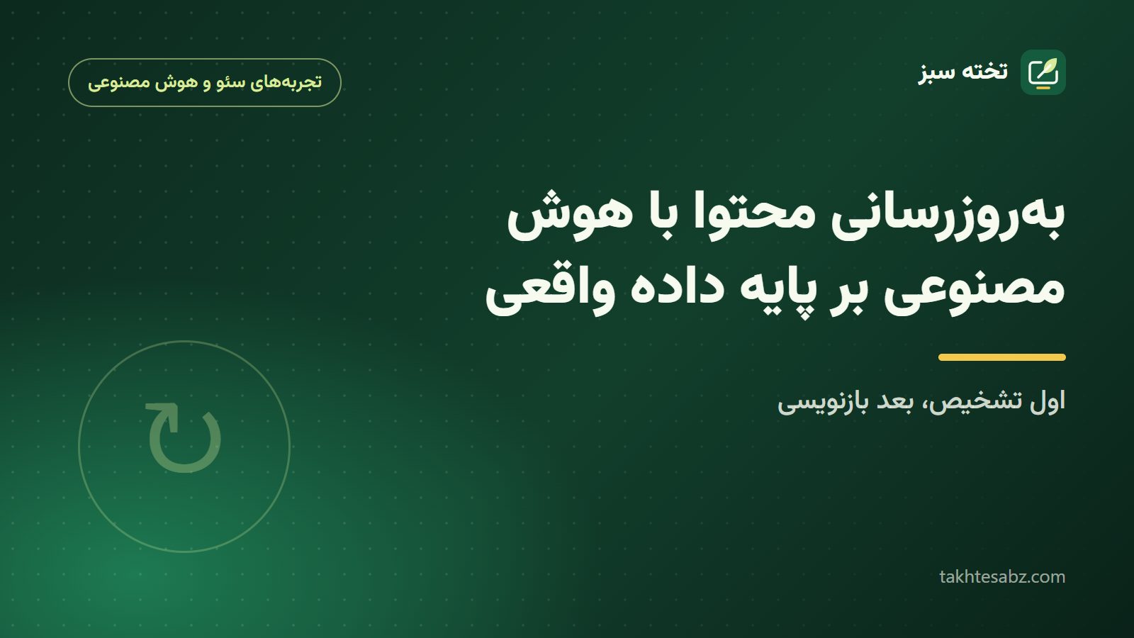کاور مقاله بهروزرسانی محتوا با هوش مصنوعی بر پایه داده