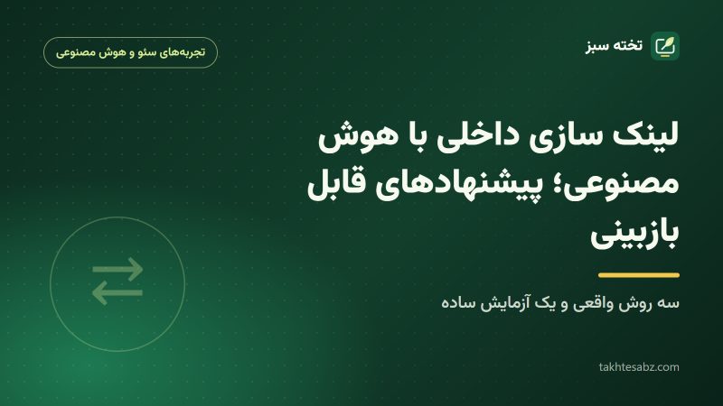 کاور مقاله لینک سازی داخلی با هوش مصنوعی