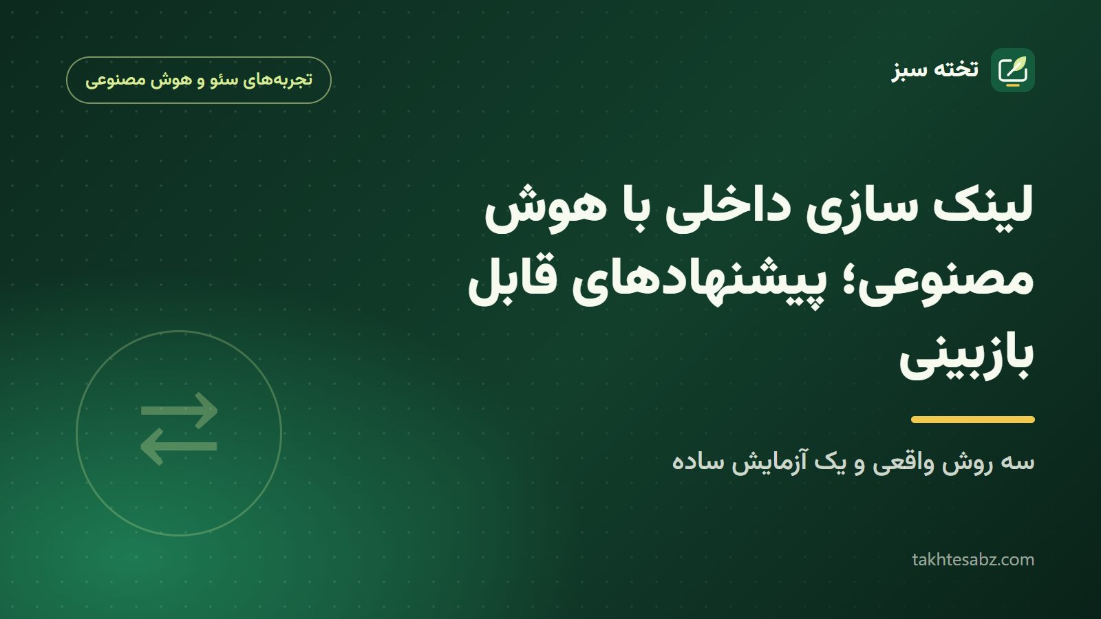 کاور مقاله لینک سازی داخلی با هوش مصنوعی