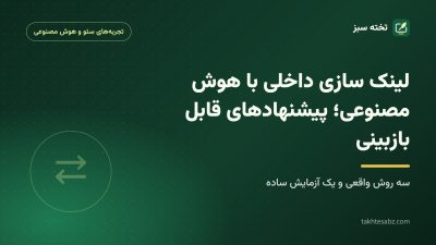 کاور مقاله لینک سازی داخلی با هوش مصنوعی