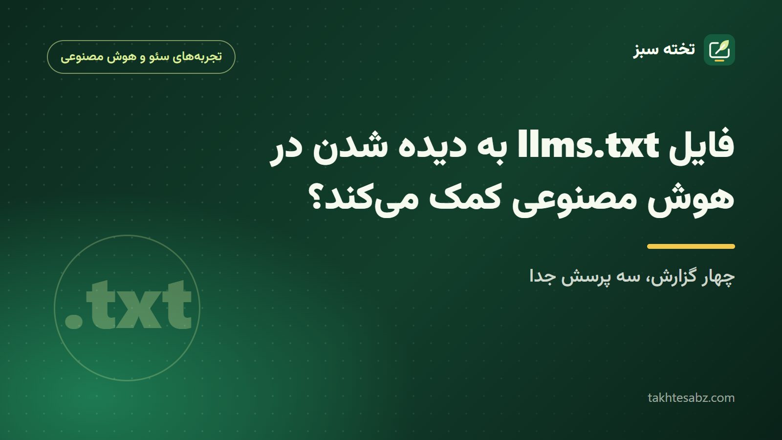 کاور مقاله فایل llms.txt و دیده شدن در هوش مصنوعی