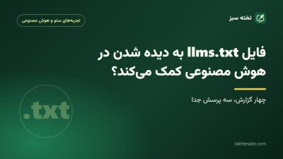 کاور مقاله فایل llms.txt و دیده شدن در هوش مصنوعی