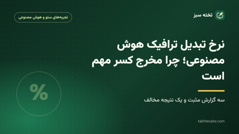 کاور مقاله نرخ تبدیل ترافیک هوش مصنوعی