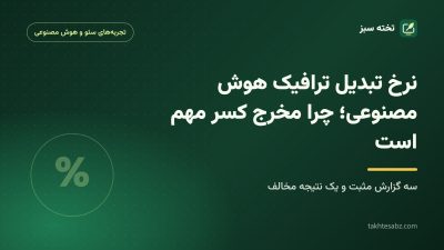 کاور مقاله نرخ تبدیل ترافیک هوش مصنوعی
