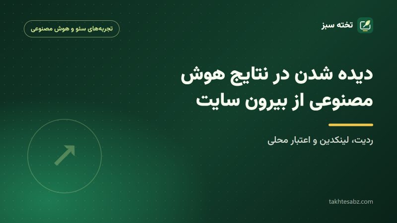 کاور مقاله دیده شدن در نتایج هوش مصنوعی از بیرون سایت