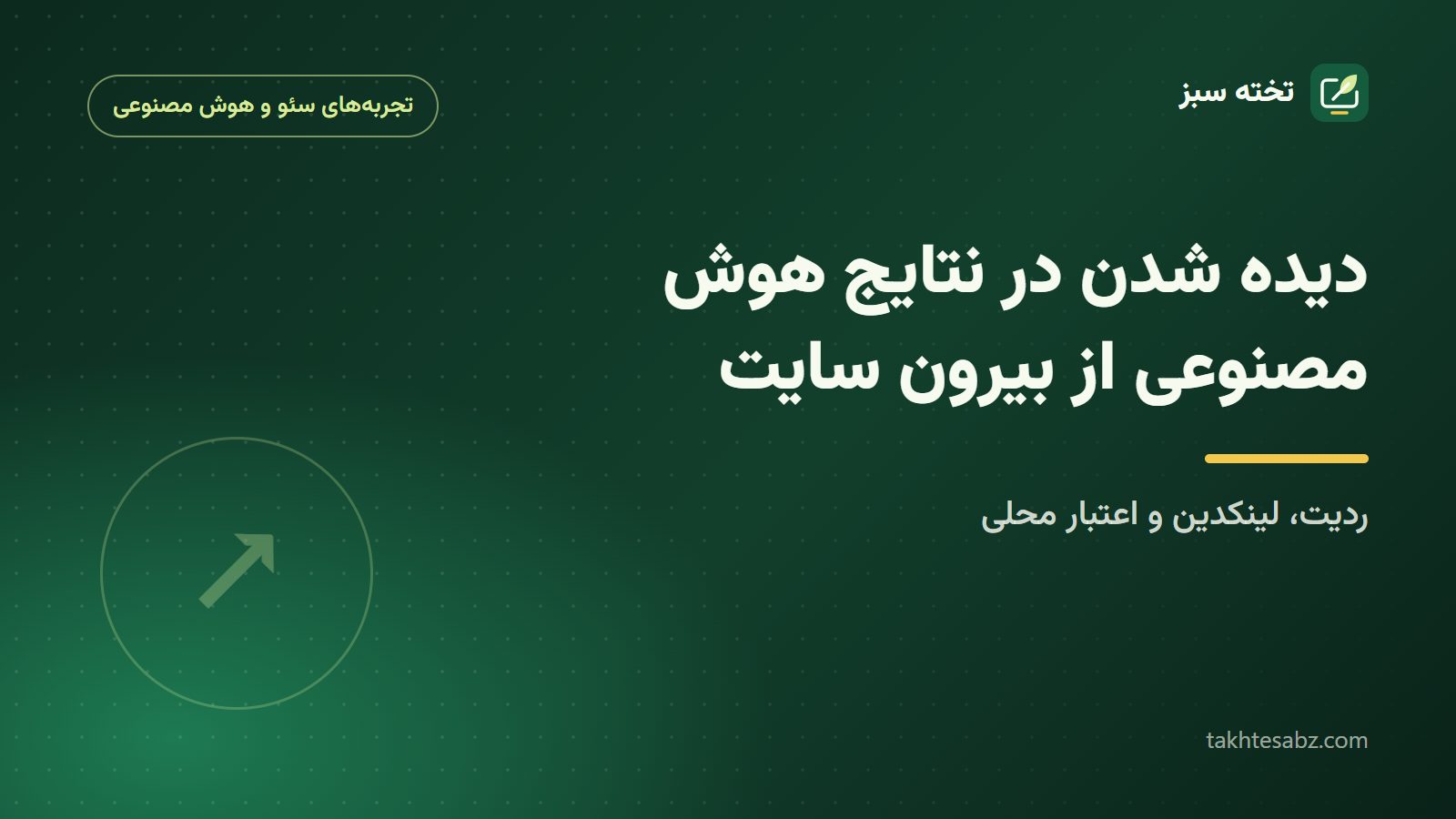 کاور مقاله دیده شدن در نتایج هوش مصنوعی از بیرون سایت