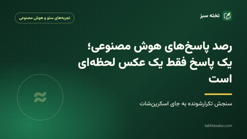 کاور مقاله رصد پاسخهای هوش مصنوعی
