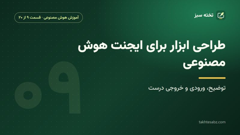 ابزار ایجنت هوش مصنوعی چیست و چطور با پایتون طراحی میشود؟
